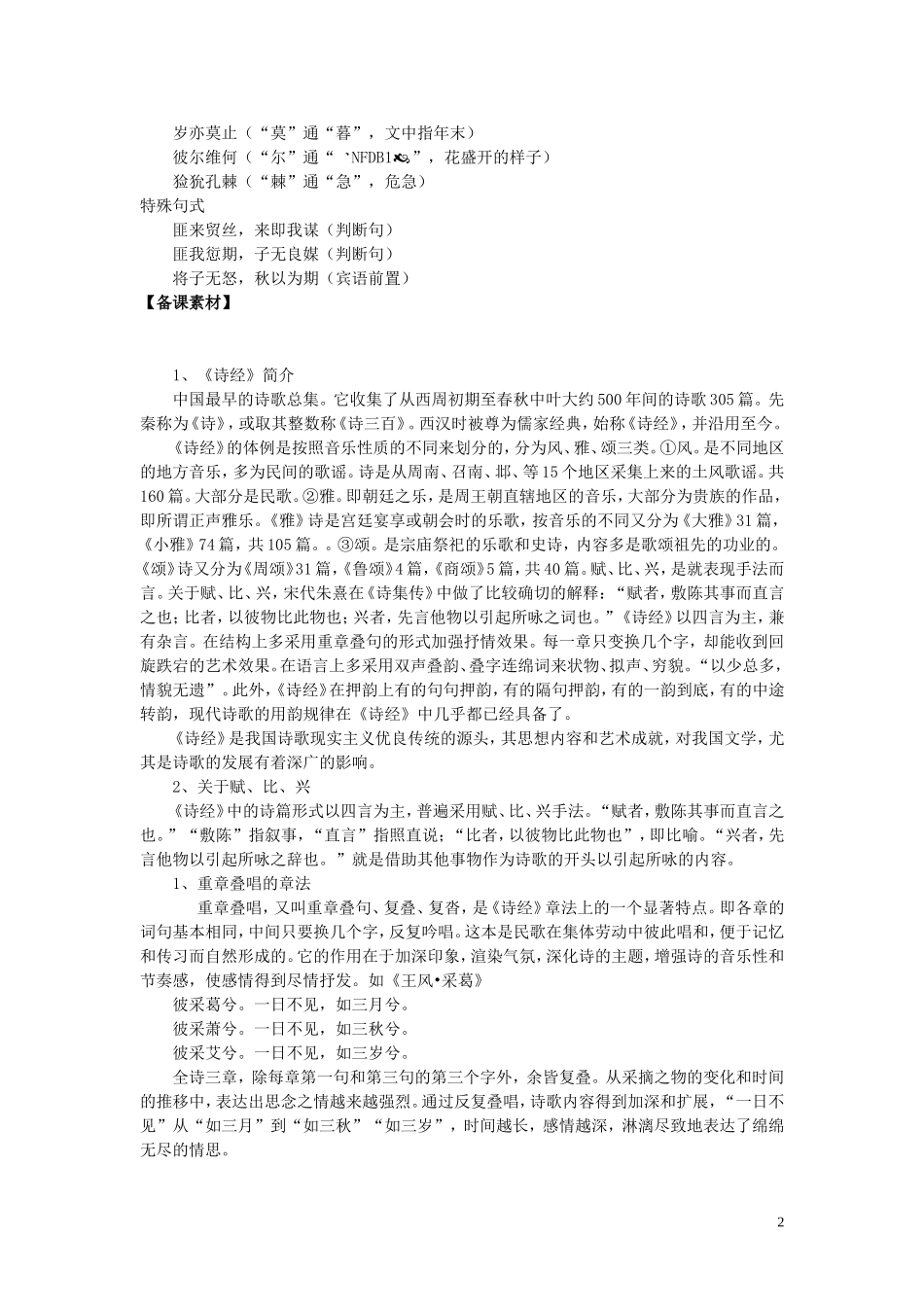 高中语文 诗经两首学案 新人教版必修2_第2页