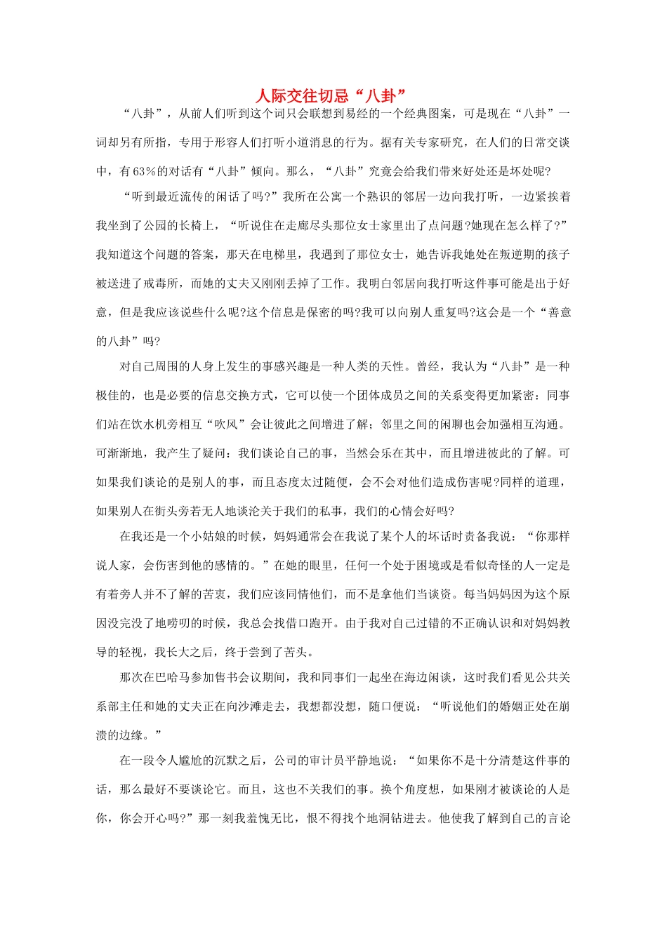 高中语文 阅读之做人与处世 人际交往切忌“八卦”素材_第1页