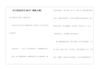 关于运动会作文400字
