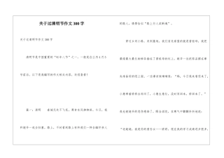 关于过清明节作文300字