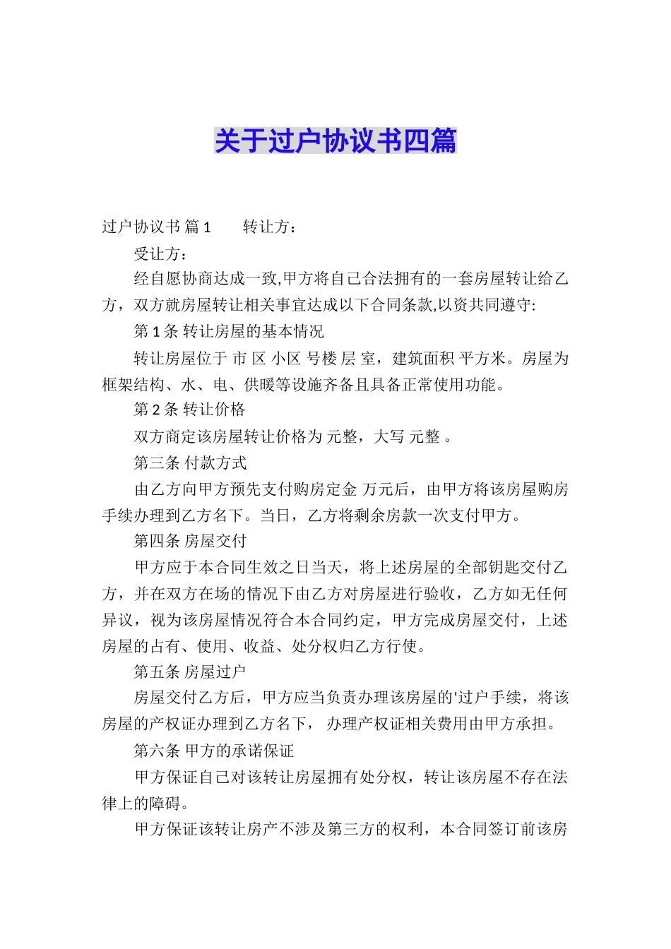 关于过户协议书四篇_第1页