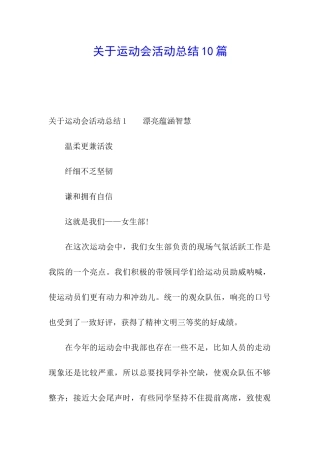 关于运动会活动总结10篇