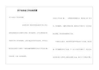 关于运动会工作总结四篇