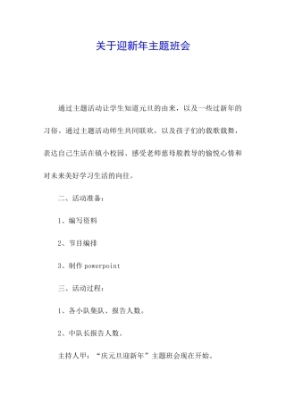 关于迎新年主题班会