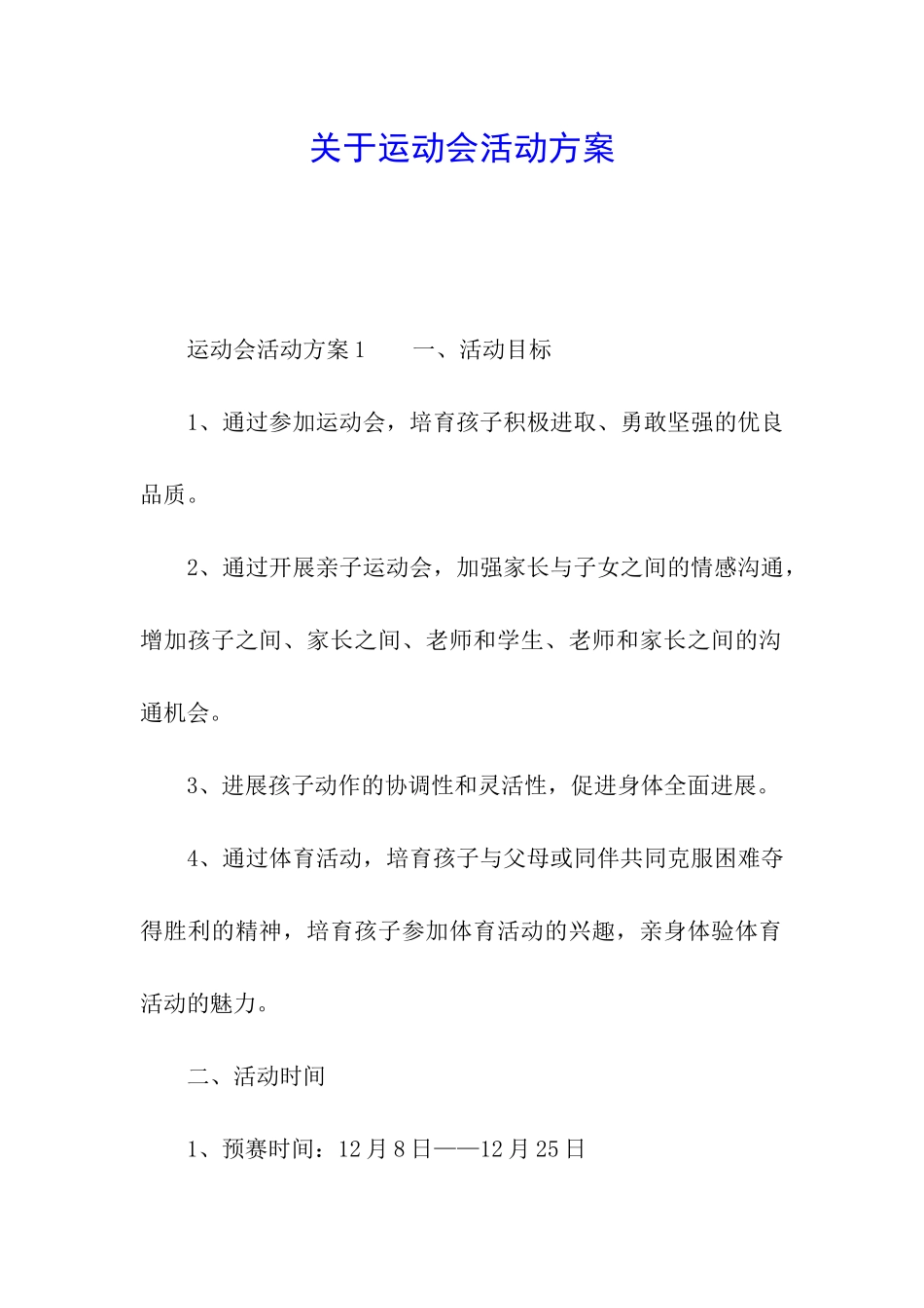 关于运动会活动方案_第1页