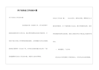 关于运动会工作总结9篇