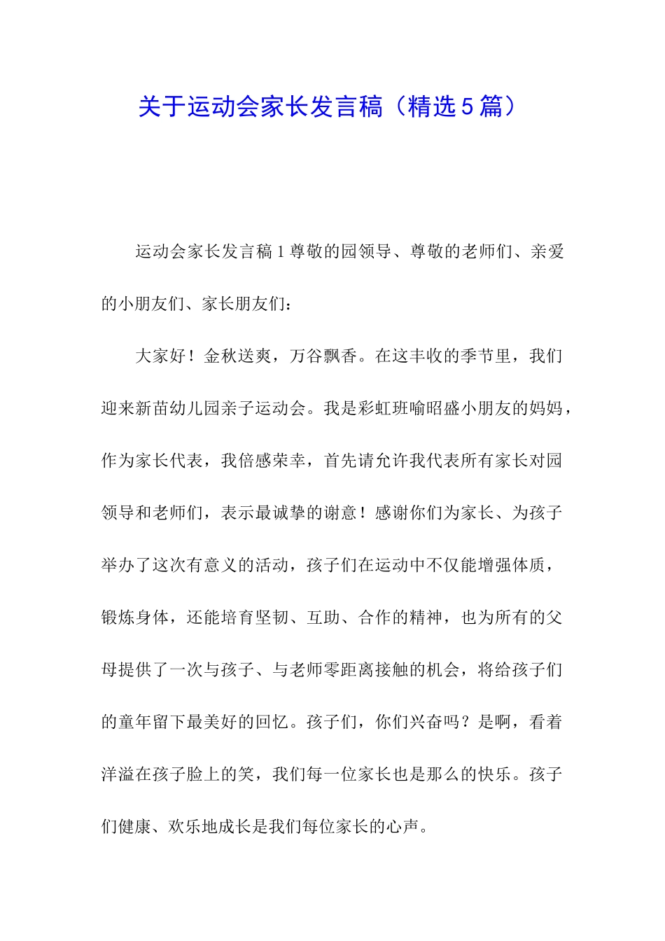关于运动会家长发言稿_第1页