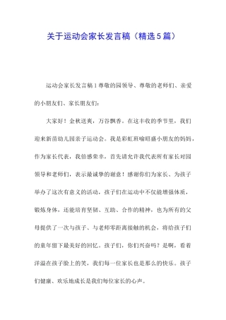 关于运动会家长发言稿