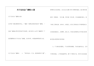 关于运动会广播稿15篇