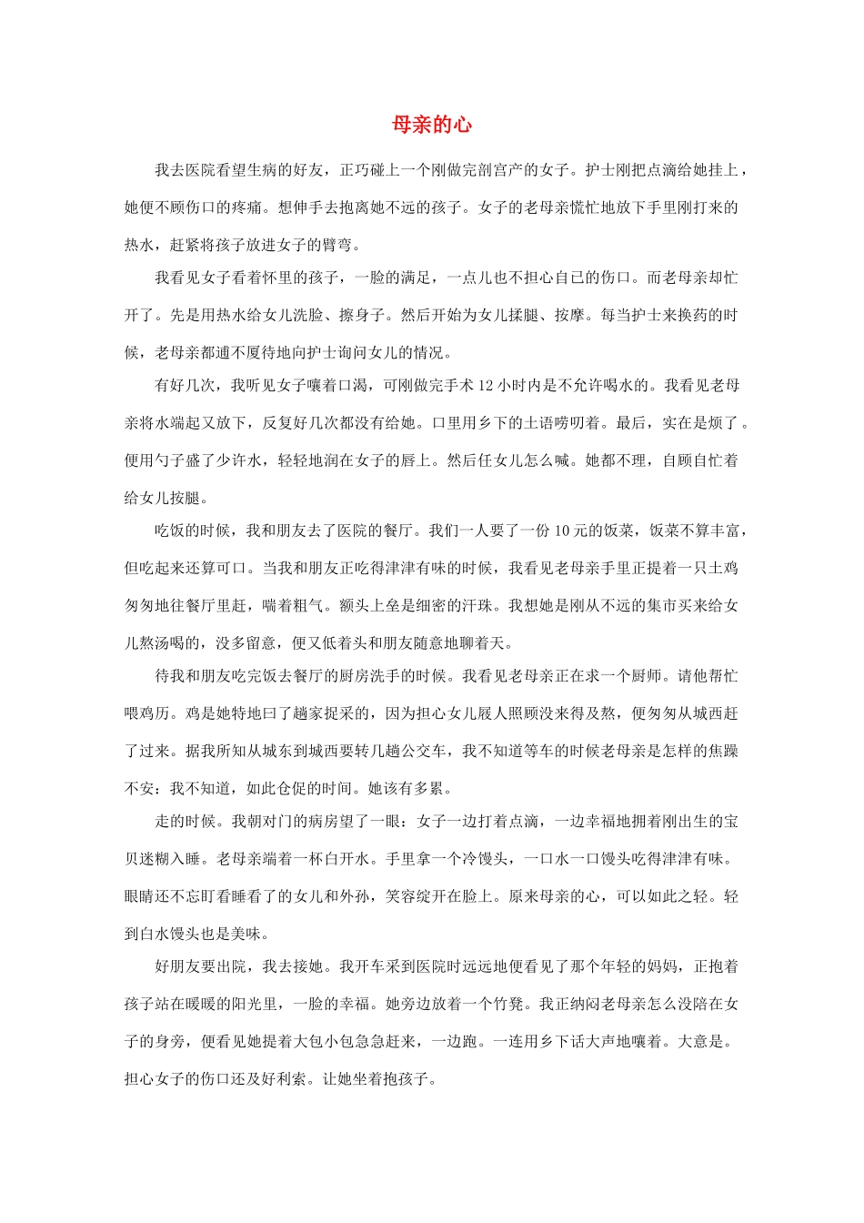 高中语文 阅读之做人与处世 母亲的心素材_第1页