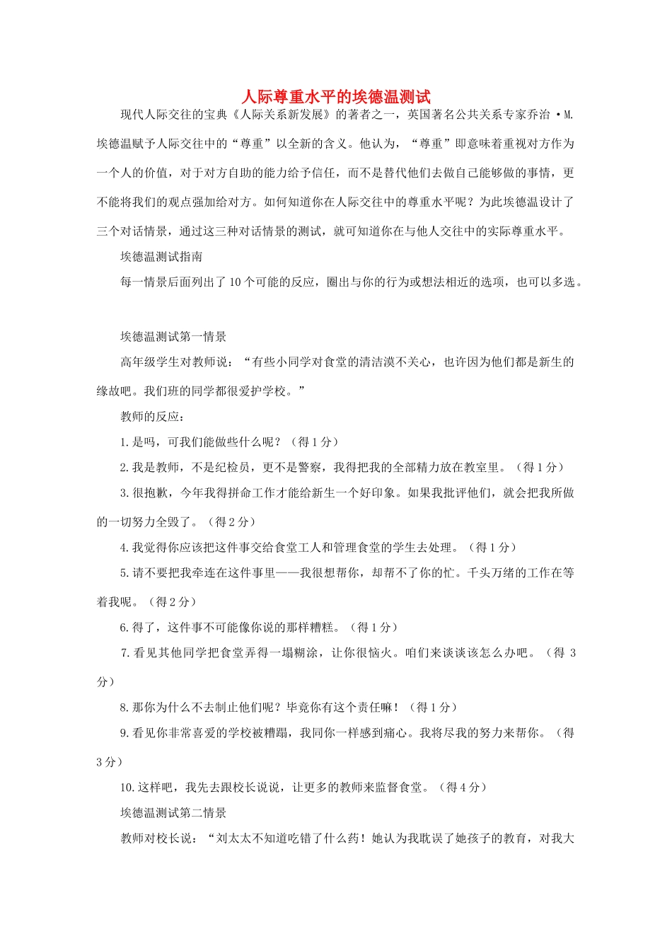 高中语文 阅读之做人与处世 人际尊重水平的埃德温测试 素材_第1页