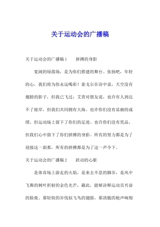 关于运动会的广播稿