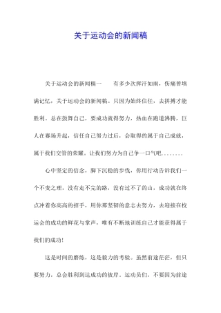 关于运动会的新闻稿