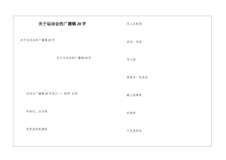 关于运动会的广播稿20字_第1页