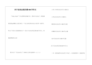 关于运动会观后感400字作文