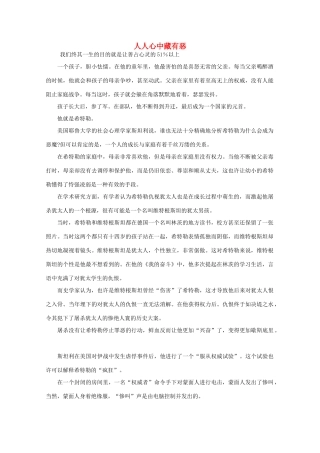 高中语文 阅读之做人与处世 人人心中藏有恶 素材