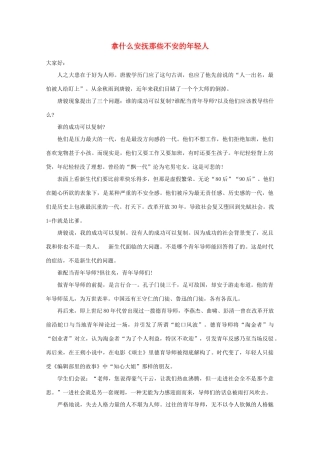 高中语文 阅读之做人与处世 拿什么安抚那些不安的年轻人素材