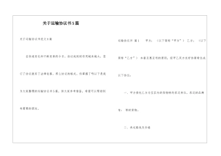 关于运输协议书5篇