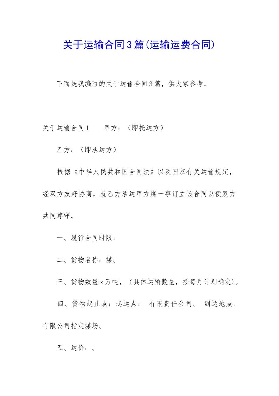 关于运输合同3篇(运输运费合同)_第1页