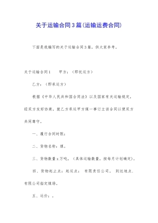 关于运输合同3篇(运输运费合同)