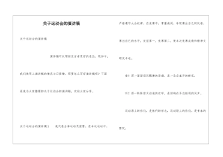 关于运动会的演讲稿