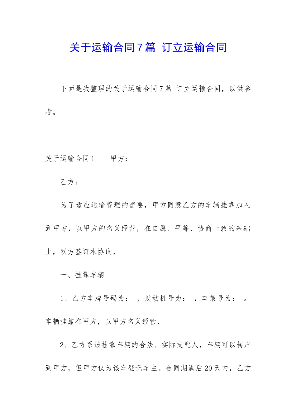 关于运输合同7篇-订立运输合同_第1页