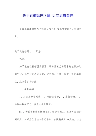 关于运输合同7篇-订立运输合同