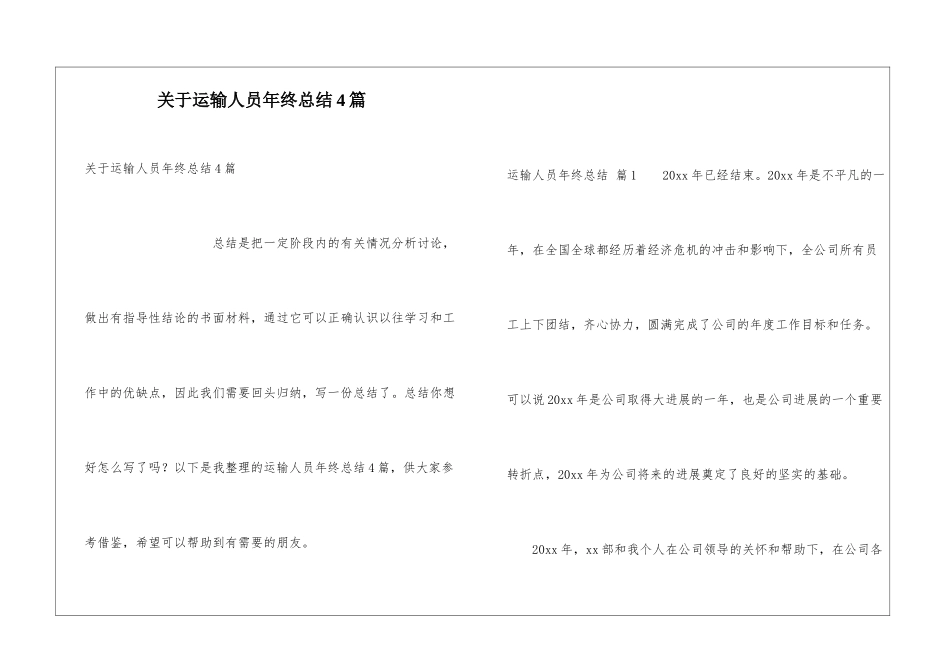 关于运输人员年终总结4篇_第1页