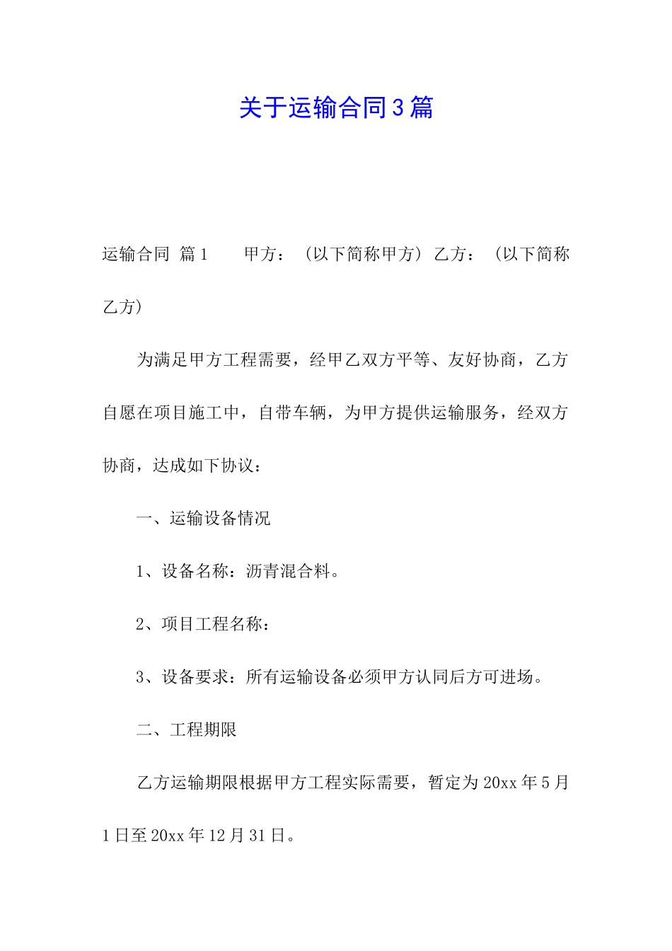 关于运输合同3篇_第1页