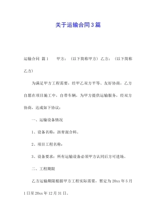 关于运输合同3篇