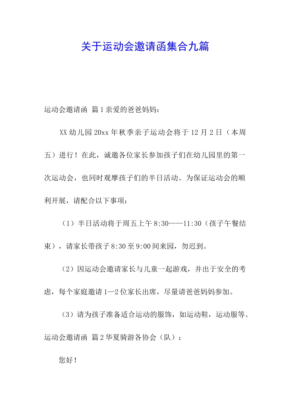 关于运动会邀请函集合九篇_第1页