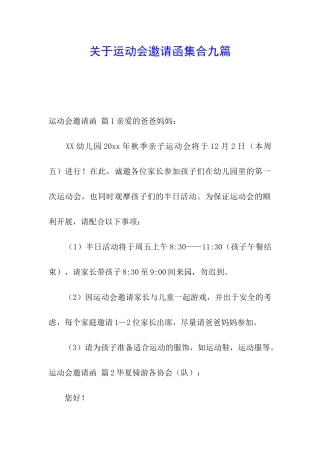关于运动会邀请函集合九篇