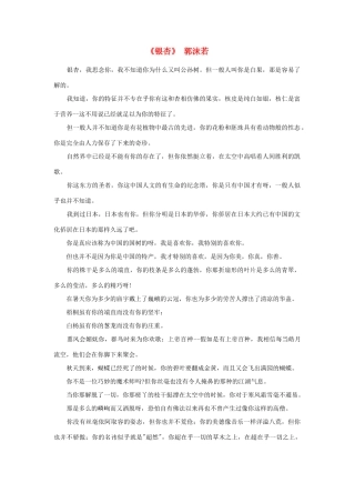 高中语文 课外阅读之近代名作精选《银杏》郭沫若素材
