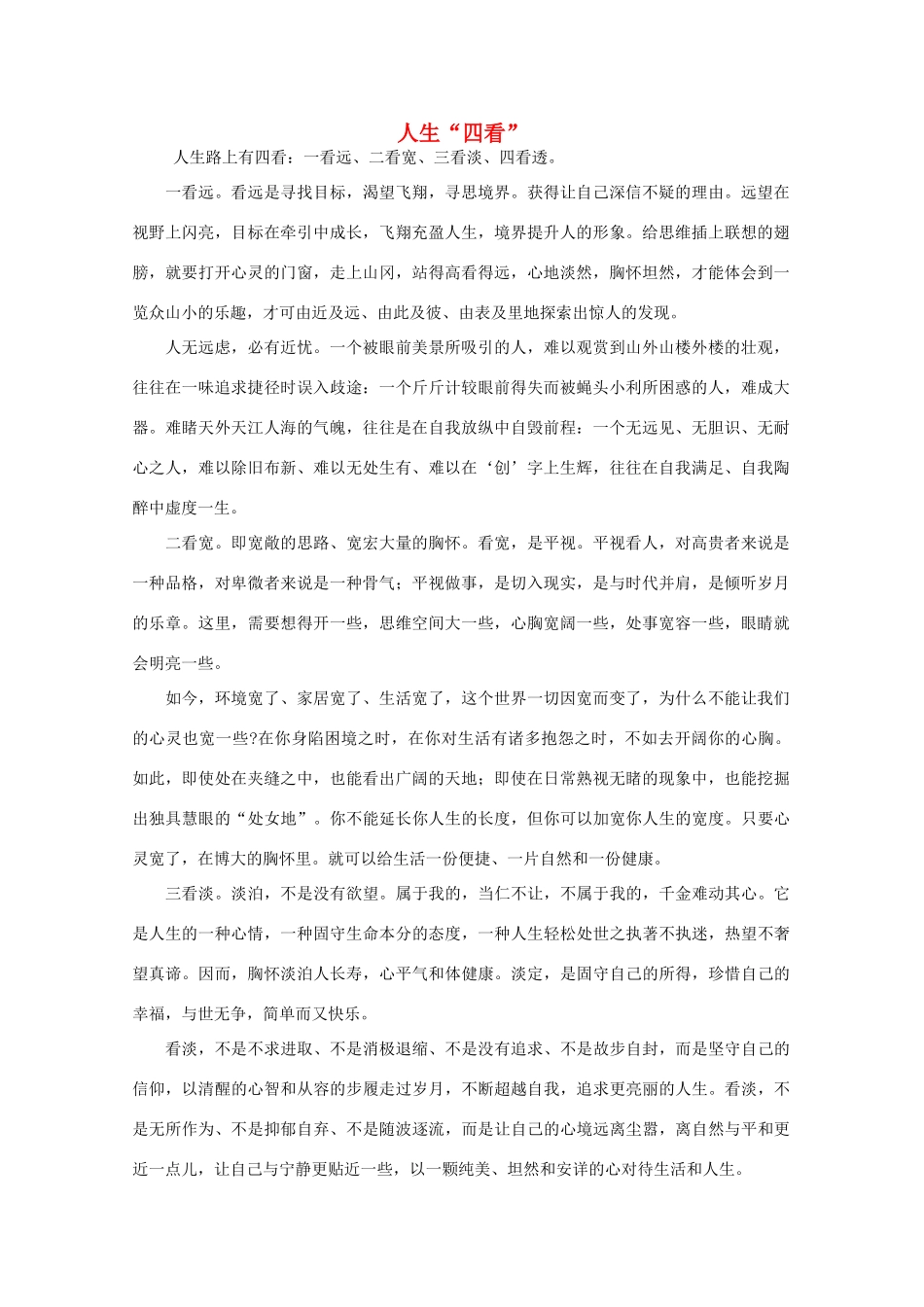 高中语文 阅读之做人与处世 人生“四看”素材_第1页