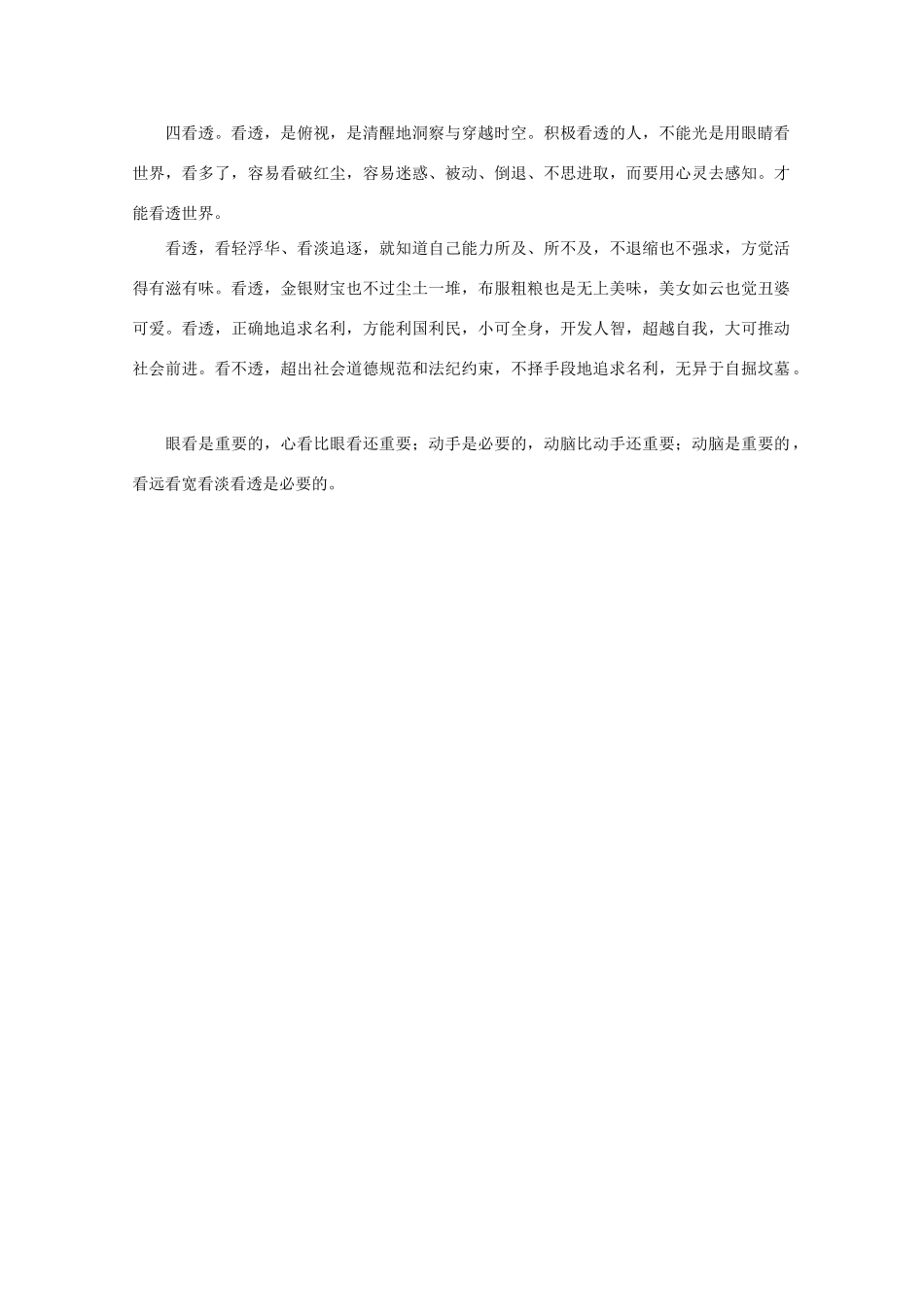 高中语文 阅读之做人与处世 人生“四看”素材_第2页