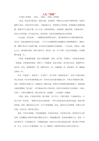高中语文 阅读之做人与处世 人生“四看”素材