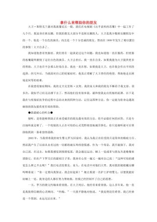 高中语文 阅读之做人与处世 拿什么来帮助你的朋友素材