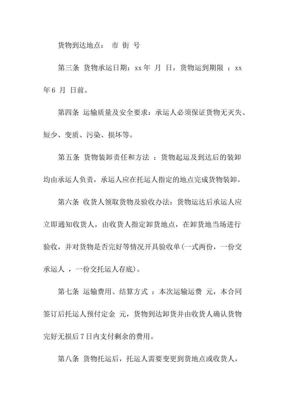 关于运输合同汇编六篇_第2页