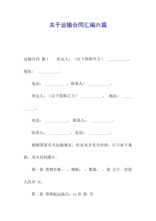 关于运输合同汇编六篇
