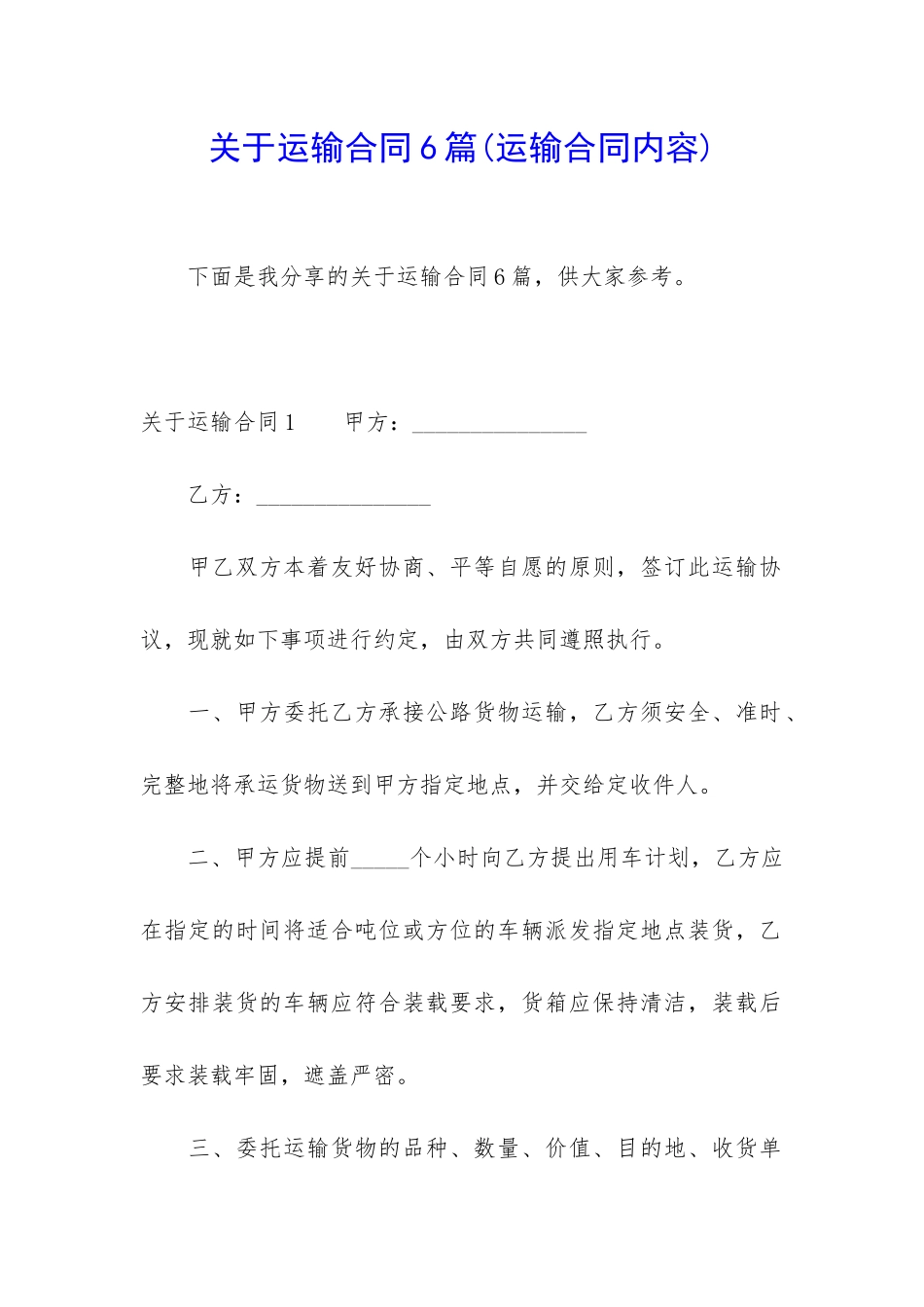 关于运输合同6篇_第1页