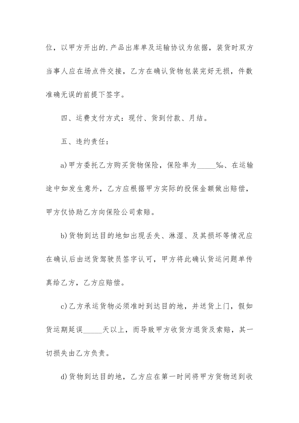 关于运输合同6篇_第2页