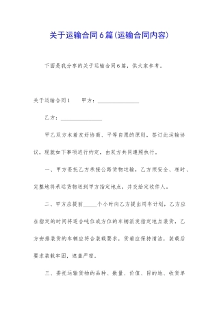 关于运输合同6篇