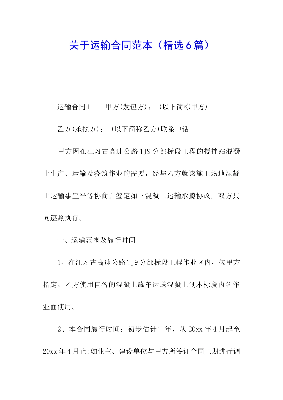 关于运输合同范本_第1页