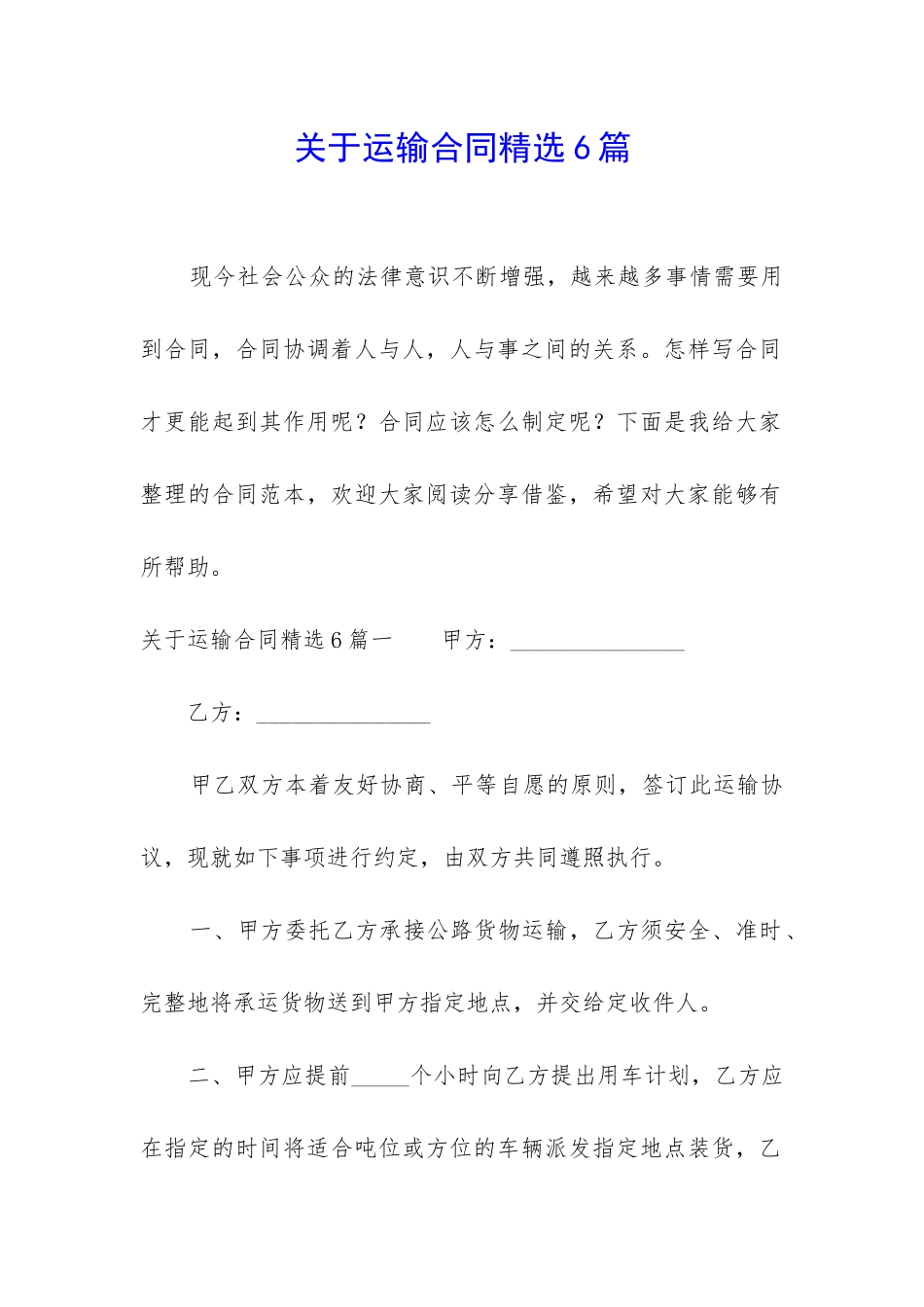 关于运输合同精选6篇_第1页