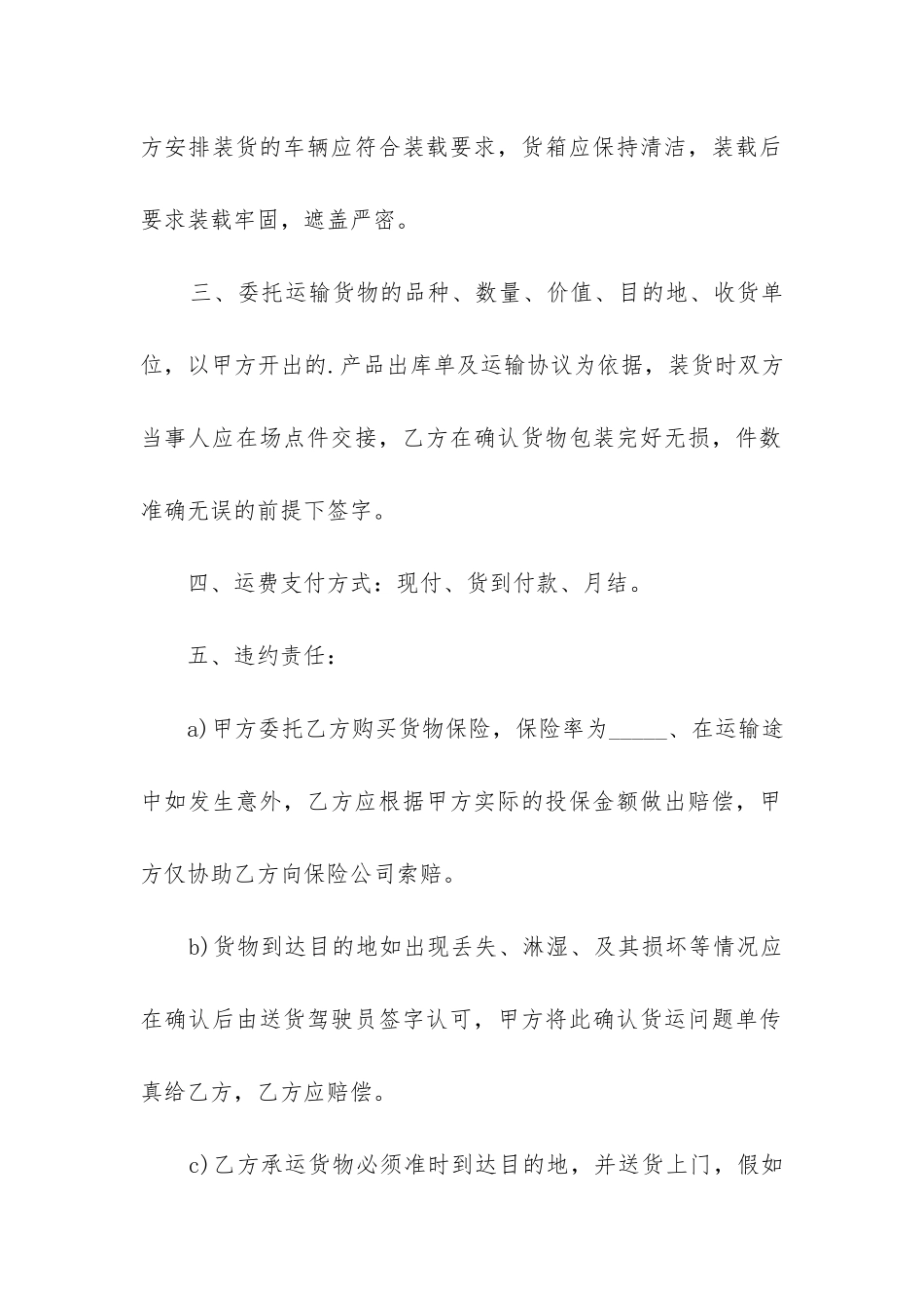 关于运输合同精选6篇_第2页