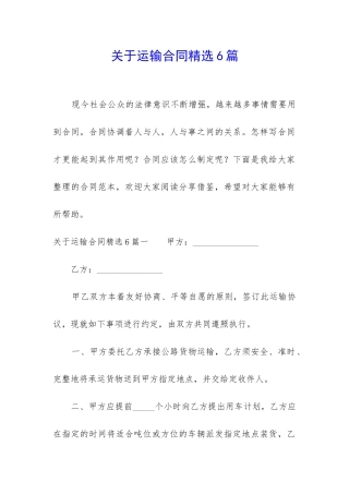 关于运输合同精选6篇