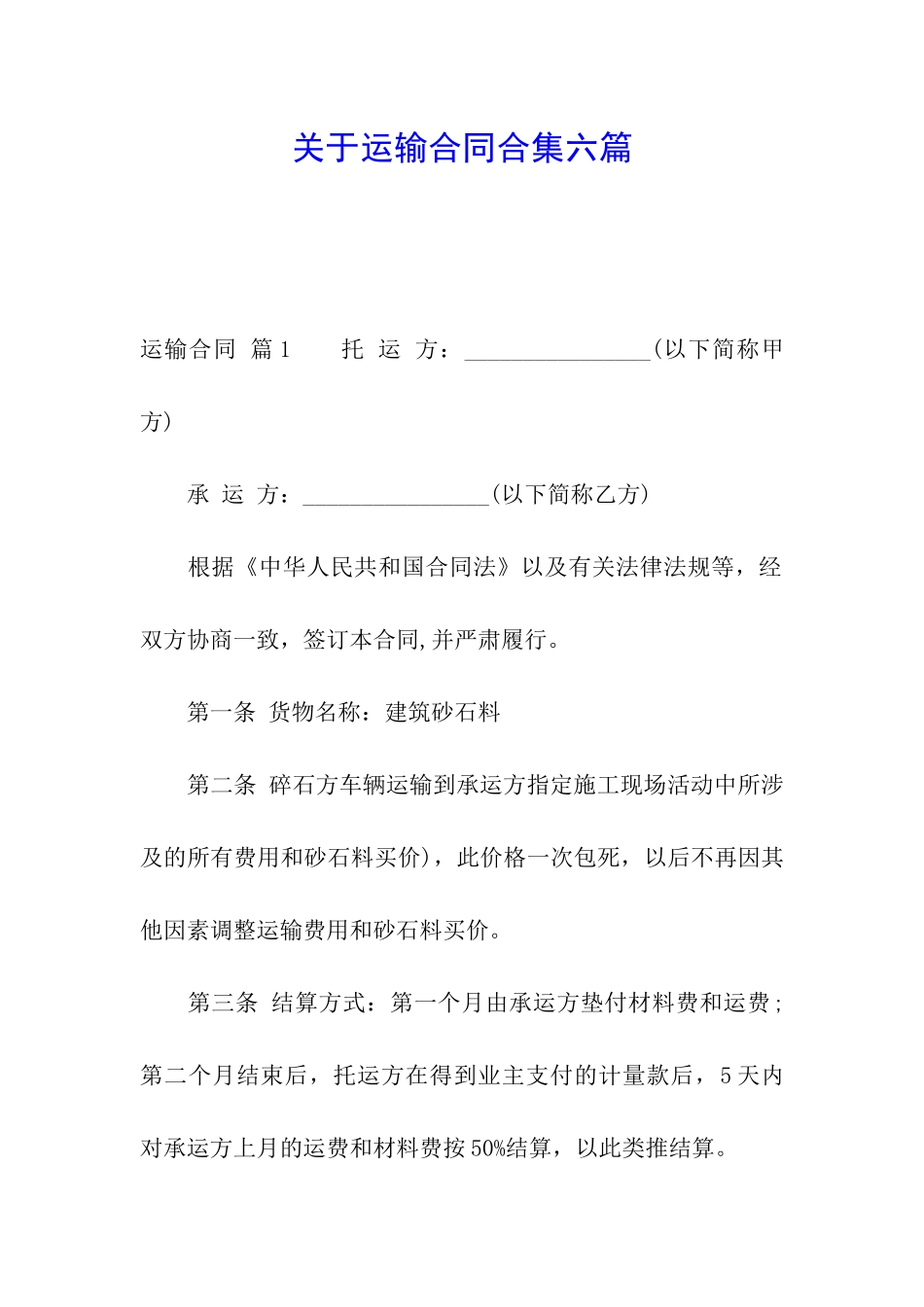 关于运输合同合集六篇_第1页