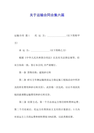 关于运输合同合集六篇