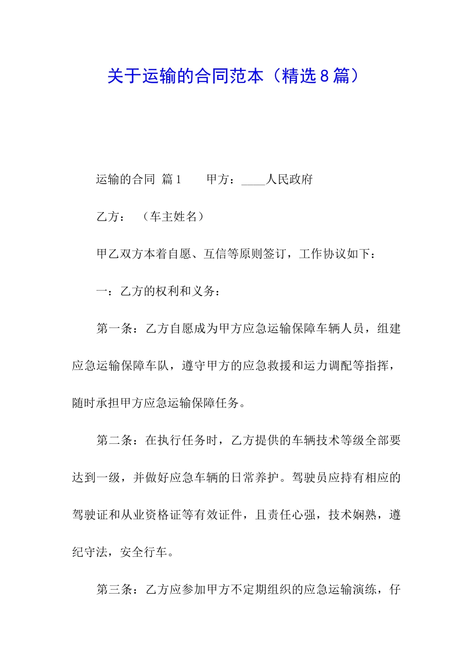 关于运输的合同范本_第1页