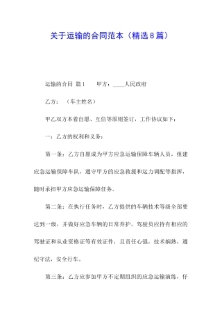 关于运输的合同范本